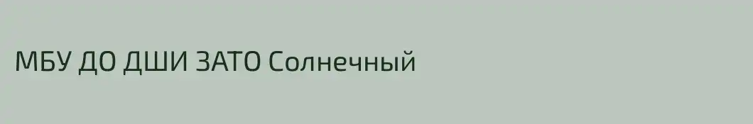МБУ ДО ДШИ ЗАТО Солнечный
